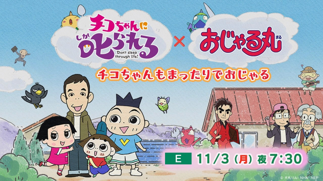 「チコちゃんに叱られる！」×「おじゃる丸」SPコラボアニメ放送！　郷ひろみもゲスト出演