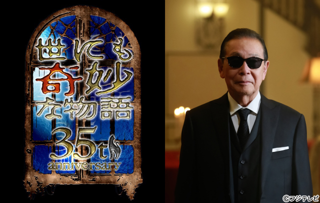 「世にも奇妙な物語35周年SP 秋の特別編」35周年記念に新作と傑作選で放送決定！