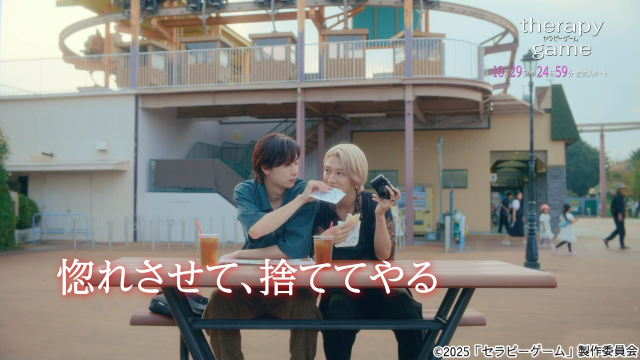 NAOYA＆冨田侑暉「セラピーゲーム」新たな予告編が公開！　素を捉えたオフショットも