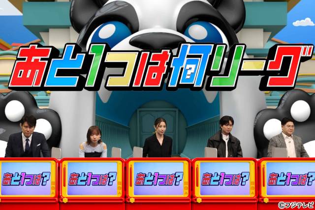 山田裕貴、加藤シゲアキが「ネプリーグSP」に登場！　新ステージ「あと1つは何リーグ」に苦戦