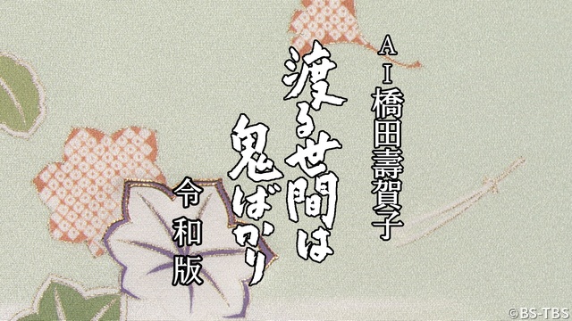 「AI橋田壽賀子 渡る世間は鬼ばかり 令和版」第2弾、12月放送！　AIが描く家族の物語