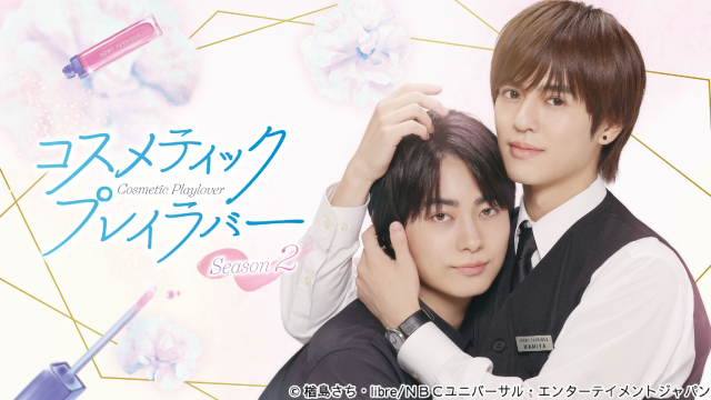 曽野舜太、押田岳ら続投！「コスメティック・プレイラバー Season2」追加キャスト発表