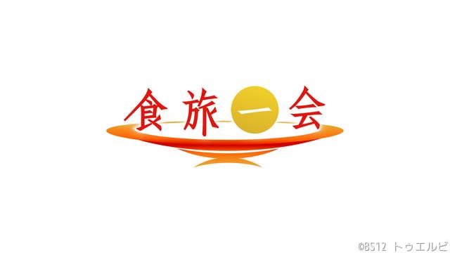 美食体験を届けるBS12の新番組「食旅一会」ナレーションは山口智子「“食”は人そのもの」