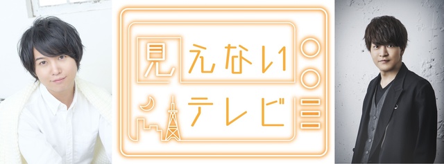 声優・斉藤壮馬＆石川界人がMX開局30周年を祝福“声だけ”の特番「見えないテレビ」放送