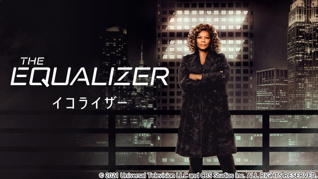 BS12でクィーン・ラティファ主演「イコライザー」シーズン1をリピート＆12月には映画版も