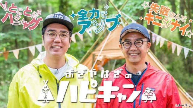 TVerと「おぎやはぎのハピキャン」が「ドデ祭2025」に共同ブースを出展