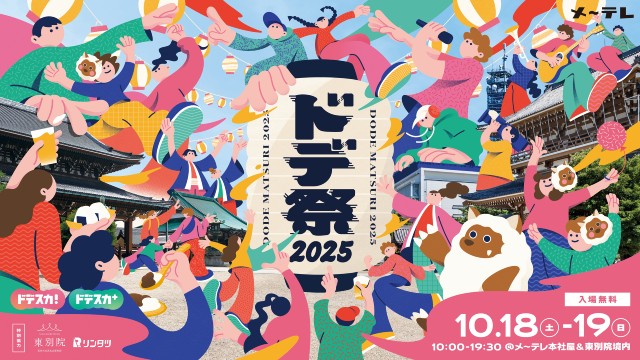 TVerと「おぎやはぎのハピキャン」が「ドデ祭2025」に共同ブースを出展