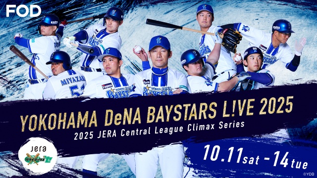 「2025 JERA クライマックスシリーズ セ」ファーストステージをFODでライブ配信