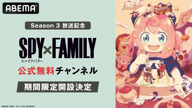 ABEMAで「SPY×FAMILY」公式無料チャンネルを期間限定で初開設