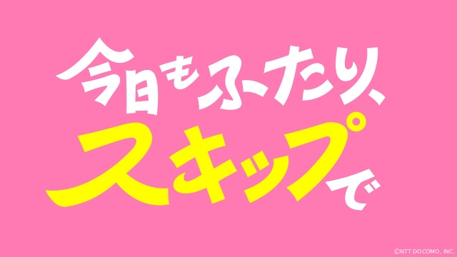 「今日もふたり、スキップで」松村沙友理&白洲迅が夫婦さながらのほっこりトーク