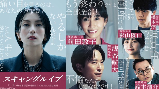 柴咲コウ主演「スキャンダルイブ」に浅香航大、前田敦子、鈴木浩介らが出演