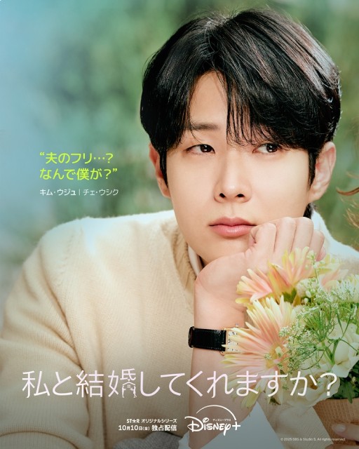 チェ・ウシク×チョン・ソミンの韓国ドラマ「私と結婚してくれますか?」KV&本予告編が公開