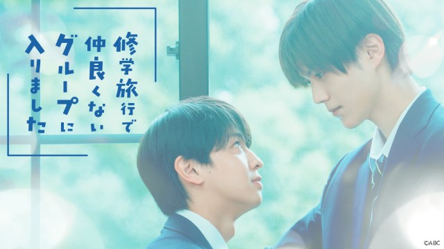 藤本洸大＆簡秀吉「修学旅行で仲良くないグループに入りました」がFODで配信開始