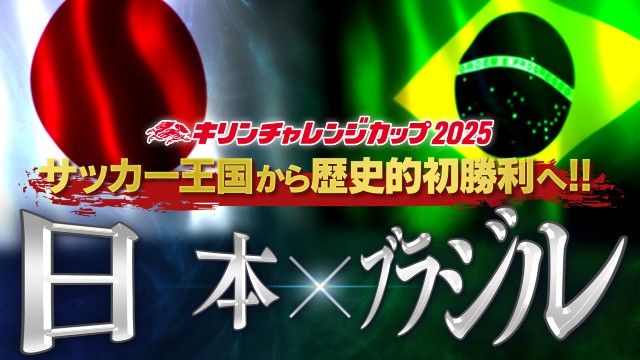 TVerで「キリンチャレンジカップ2025」サッカー日本代表国内戦を無料配信!
