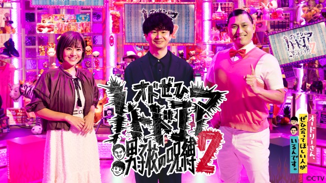 「オドぜひ」配信限定スピンオフ第2弾はリミッターのはずれた内容!?