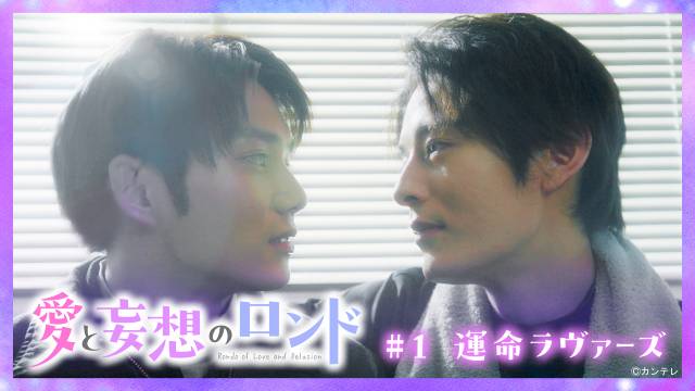 塩野瑛久&月城かなとが明かす! 「終幕のロンド」TVer限定スピンオフドラマの魅力
