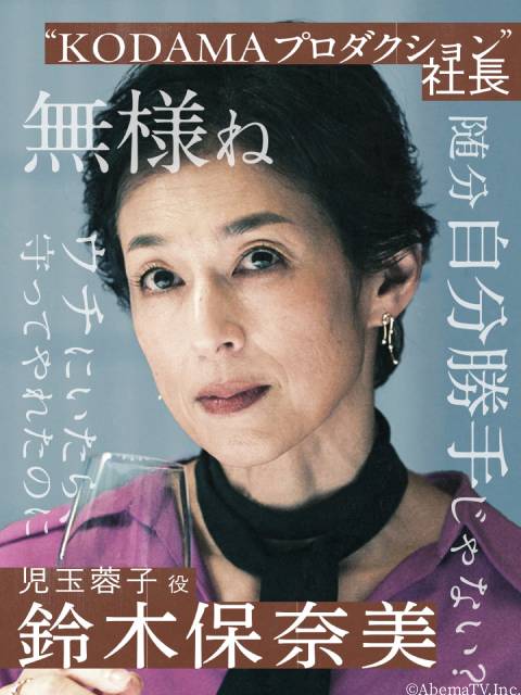 ABEMAオリジナルドラマ「スキャンダルイブ」に鈴木保奈美、柄本明らが出演決定
