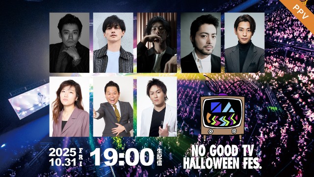 赤西仁、錦戸亮、山田孝之、小栗旬らが出演! 「NO GOOD TV」開設5周年記念イベント開催