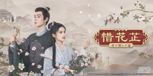 中国ロマンス時代劇「惜花芷~星が照らす道~」がBS11+に登場!