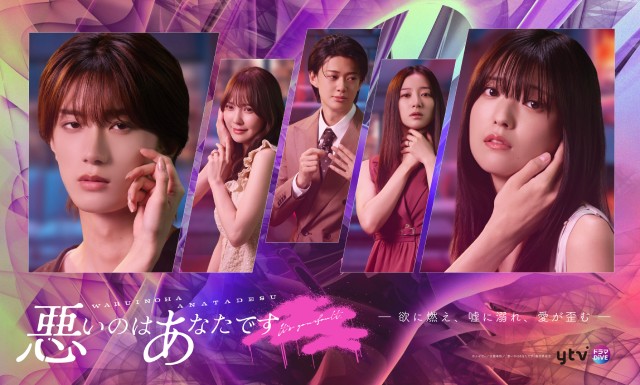 工藤美桜&山中柔太朗主演のドロ沼不倫地獄劇「悪いのはあなたです」をFODで配信