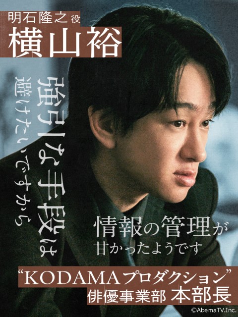横山裕が「スキャンダルイブ」でベテランマネジャー役。「内容がとにかくすごい」