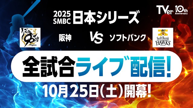 プロ野球日本シリーズ「阪神×ソフトバンク」をTVerで無料ライブ配信!