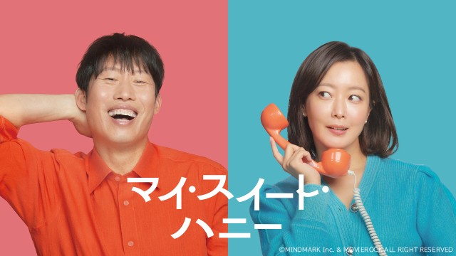 名優ユ・ヘジンד視聴率女王”キム・ヒソンの韓国映画「マイ・スイート・ハニー」がFODで配信