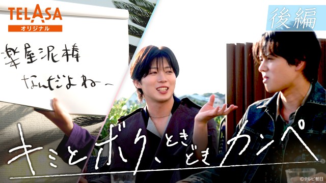 超特急・ユーキと西山智樹、前田大輔の勝者は? 「カンペ劇場」後編をTELASAで配信