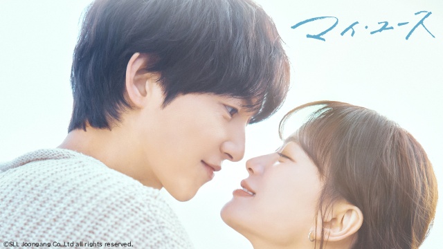 秋の夜長に見るだけで心温まる韓国ドラマ「マイ・ユース」の“エモキュン”シーン3選