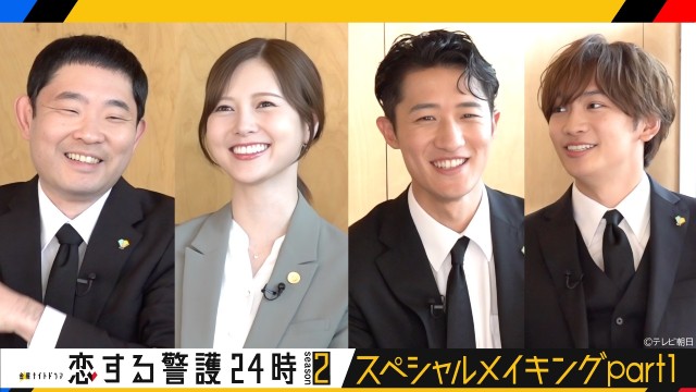 「恋する警護24時 season2」岩本照の秘密を白石麻衣らキャストが暴く!?