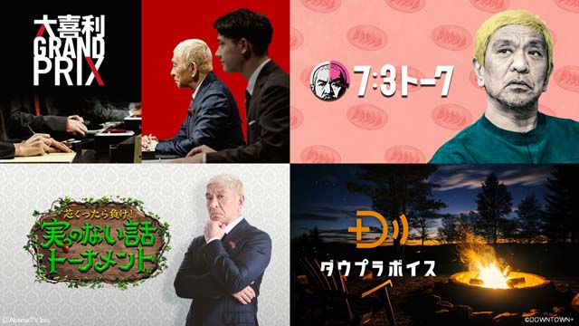 ダウンタウンの新コンテンツが楽しめるプラン「ABEMA de DOWNTOWN+」が登場