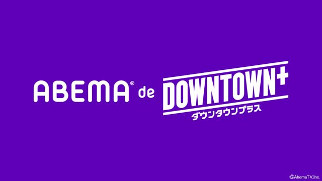 ダウンタウンの新コンテンツが楽しめるプラン「ABEMA de DOWNTOWN+」が登場
