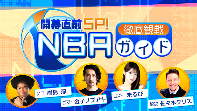 NBA docomo提供開始! まるぴ、金子ノブアキがゲスト出演の特別番組を公開