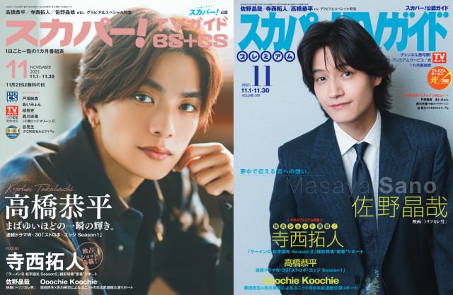 高橋恭平、佐野晶哉が表紙を飾る「スカパー！TVガイド」の2誌が本日発売！