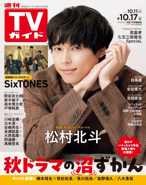 TVガイドWeb連載：COVER STORY／週刊TVガイド 2025年10月17日号　表紙：SixTONES・松村北斗（Kis-My-Ft2）×佐久間大介（映画「秒速5センチメートル」）
