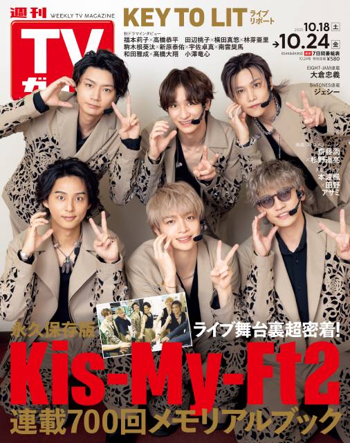 TVガイドWeb連載：COVER STORY／週刊TVガイド 2025年10月24日号　表紙：Kis-My-Ft2（連載700回メモリアルブック）