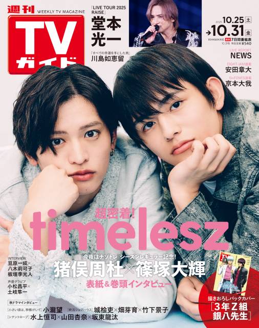TVガイドWeb連載：COVER STORY／週刊TVガイド 2025年10月31日号　表紙：timelesz・猪俣周杜＆篠塚大輝（「今夜はナゾトレ」シーズンレギュラー記念）