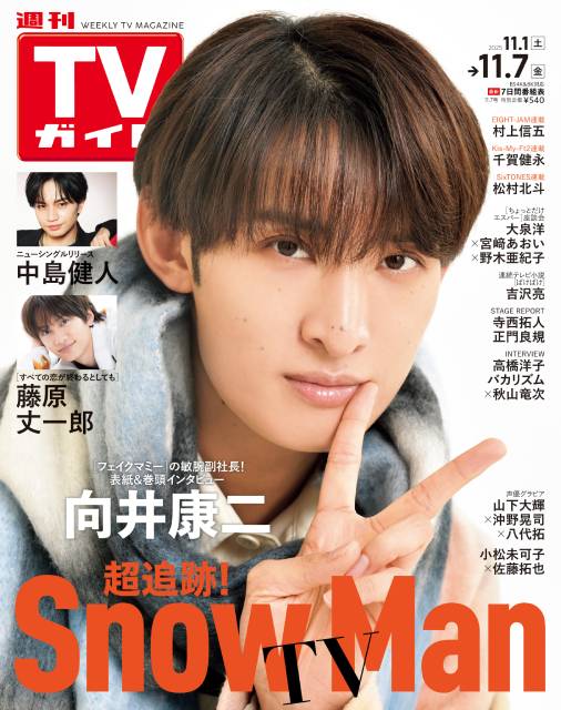 TVガイドWeb連載：COVER STORY／週刊TVガイド 2025年11月7日号　表紙：Snow Man・向井康二（新ドラマ「フェイクマミー」出演）