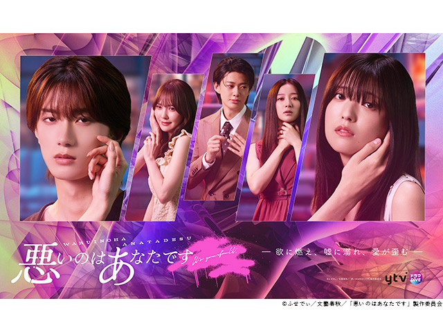 【2025年秋ドラマガイド】悪いのはあなたです