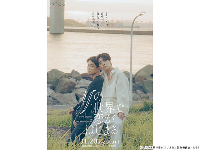 【2025年秋ドラマガイド】ドラマフィル「ifの世界で恋がはじまる」