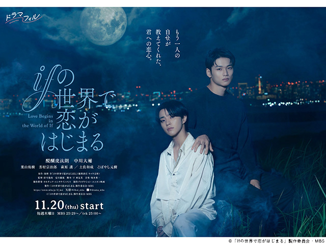 【2025年秋ドラマガイド】ドラマフィル「ifの世界で恋がはじまる」