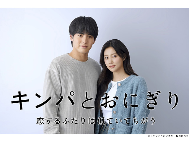 【2026年冬ドラマガイド】ドラマプレミア23「キンパとおにぎり～恋するふたりは似ていてちがう～」