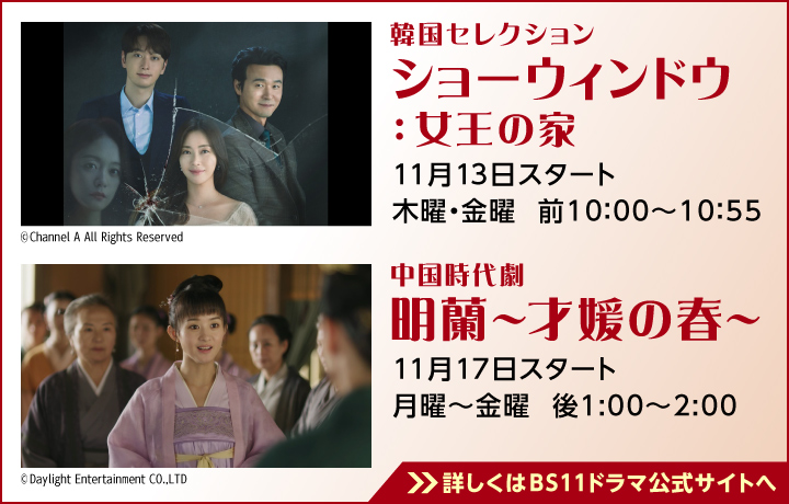 「BS11」の無料放送番組からオススメのドラマ作品をピックアップ！／2025年11月版「ショーウィンドウ：女王の家」「明蘭～才媛の春～」