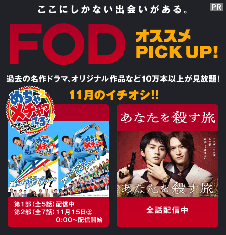 10万本以上の作品が見放題の「FOD」から11月のイチオシコンテンツをピックアップ!「めちゃ×2メチャってるッ!」「あなたを殺す旅」