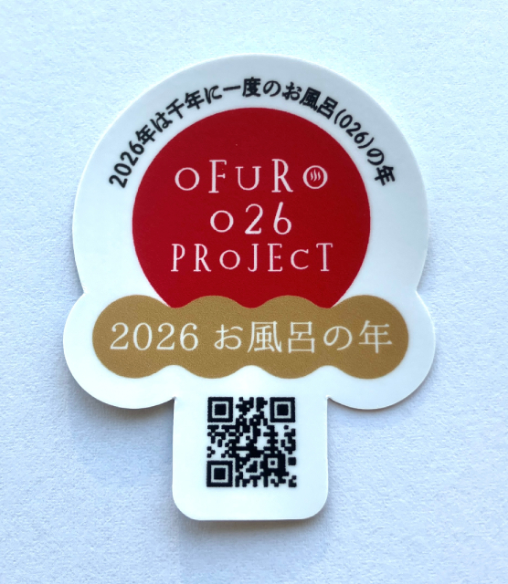 2026年は1000年に一度のお風呂（026）の年。　銭湯、温浴施設、サウナが一丸となって沸かす！