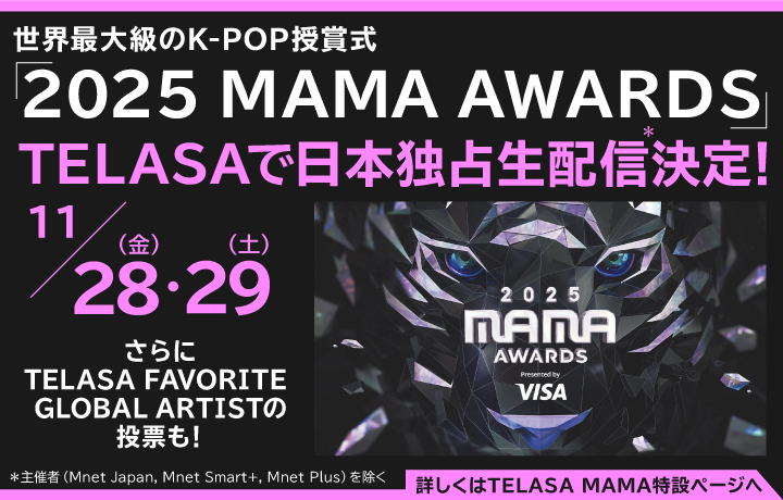 TELASA／世界最大級のK-POP授賞式「2025 MAMA AWARDS」を独占配信！