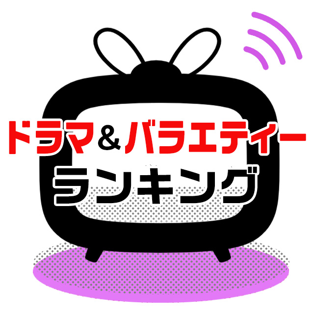 ドラマ＆バラエティー番組 週間視聴ランキング／リアルタイム＋見逃しの総合ランキング／TVガイドWeb