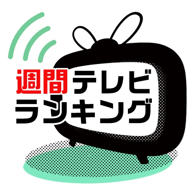 週間リアルタイム視聴総合ランキング／テレビ番組視聴ランキング：TVガイドWeb