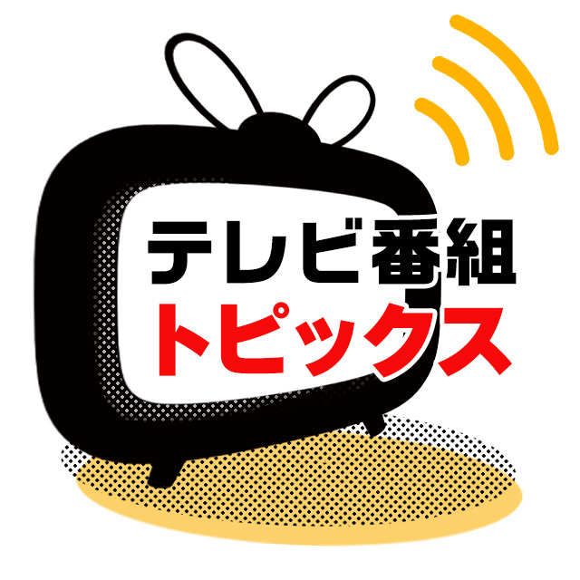 テレビ番組トピックス／テレビ番組視聴ランキング：：TVガイドWeb