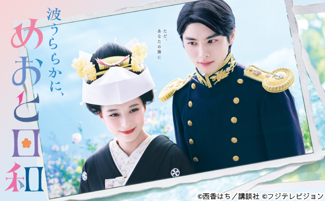 芳根京子主演「波うららかに、めおと日和」BD・DVDリリース&豪華特典映像に注目!